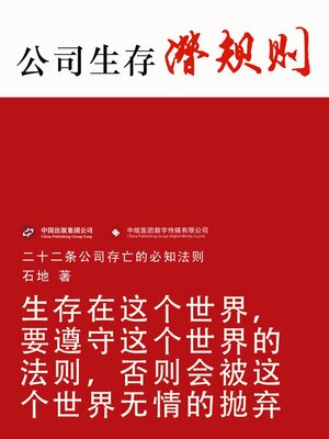 cover image of 公司生存潜规则